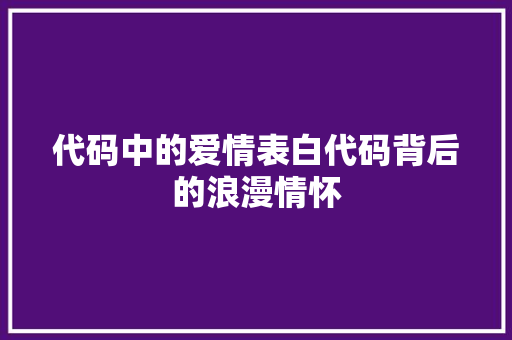代码中的爱情表白代码背后的浪漫情怀