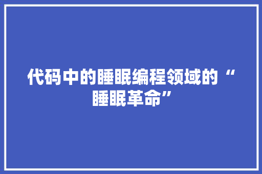 代码中的睡眠编程领域的“睡眠革命”