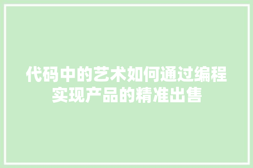 代码中的艺术如何通过编程实现产品的精准出售