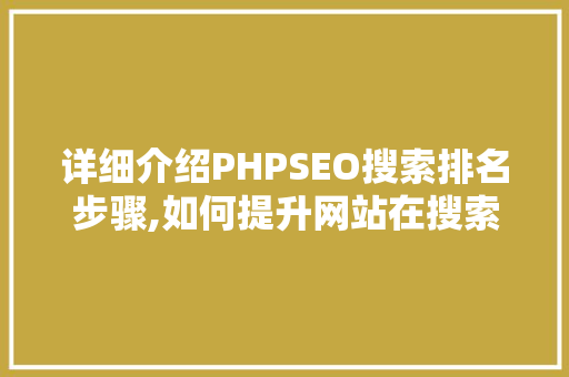详细介绍PHPSEO搜索排名步骤,如何提升网站在搜索引擎中的曝光度  第1张