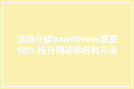 详细介绍WordPress页面SEO,提升网站排名的方法  第1张