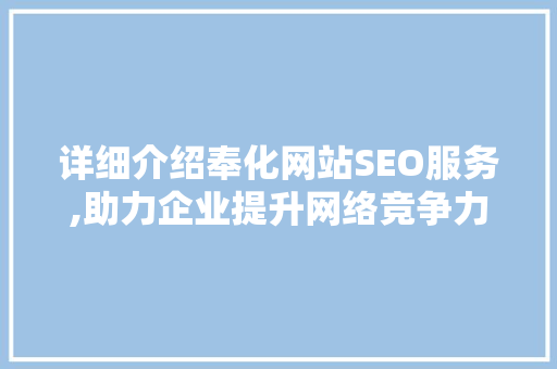 详细介绍奉化网站SEO服务,助力企业提升网络竞争力