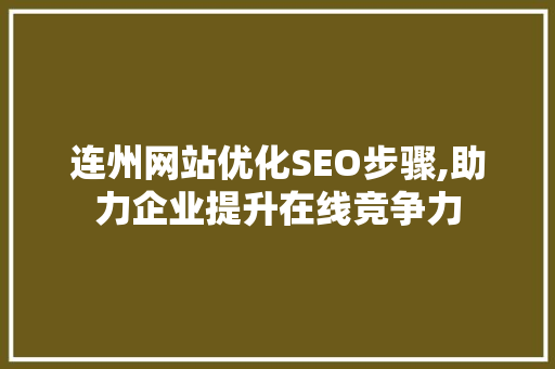 连州网站优化SEO步骤,助力企业提升在线竞争力