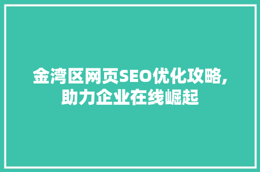 金湾区网页SEO优化攻略,助力企业在线崛起