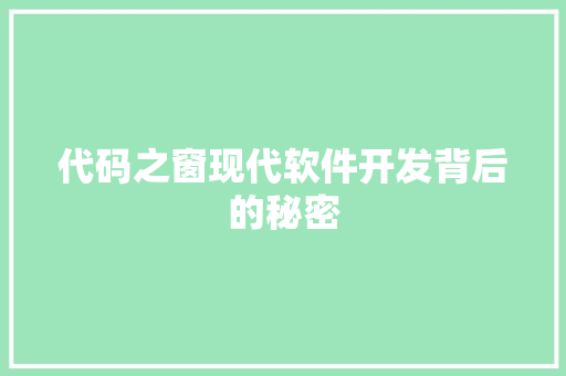 代码之窗现代软件开发背后的秘密