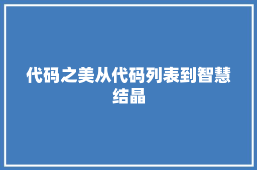 代码之美从代码列表到智慧结晶