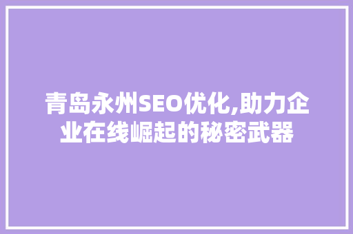青岛永州SEO优化,助力企业在线崛起的秘密武器  第1张