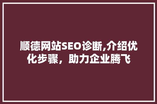 顺德网站SEO诊断,介绍优化步骤，助力企业腾飞
