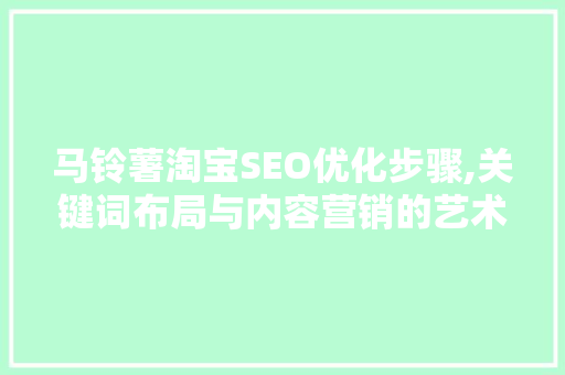 马铃薯淘宝SEO优化步骤,关键词布局与内容营销的艺术