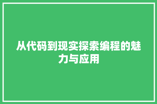 从代码到现实探索编程的魅力与应用