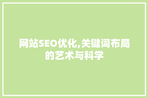 网站SEO优化,关键词布局的艺术与科学