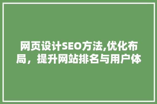 网页设计SEO方法,优化布局，提升网站排名与用户体验