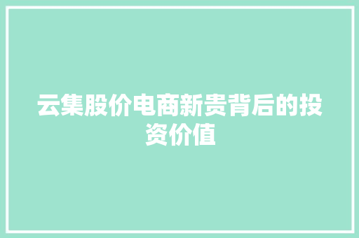 云集股价电商新贵背后的投资价值