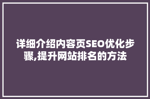详细介绍内容页SEO优化步骤,提升网站排名的方法  第1张