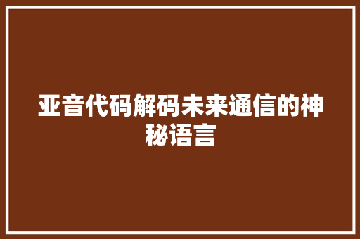 亚音代码解码未来通信的神秘语言