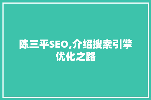 陈三平SEO,介绍搜索引擎优化之路
