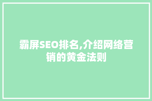 霸屏SEO排名,介绍网络营销的黄金法则