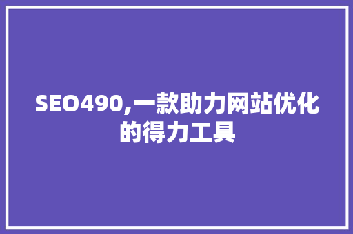 SEO490,一款助力网站优化的得力工具