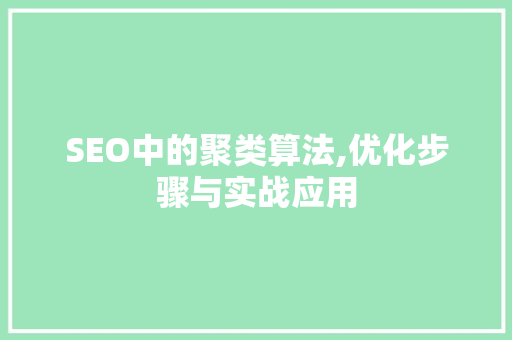 SEO中的聚类算法,优化步骤与实战应用