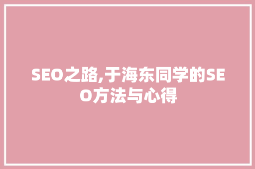 SEO之路,于海东同学的SEO方法与心得