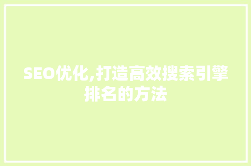 SEO优化,打造高效搜索引擎排名的方法