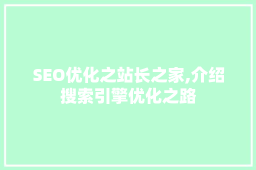SEO优化之站长之家,介绍搜索引擎优化之路