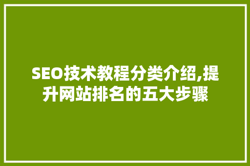 SEO技术教程分类介绍,提升网站排名的五大步骤