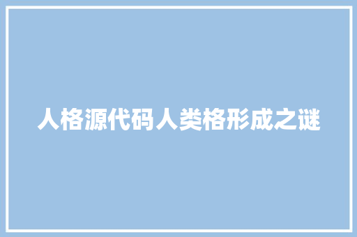人格源代码人类格形成之谜