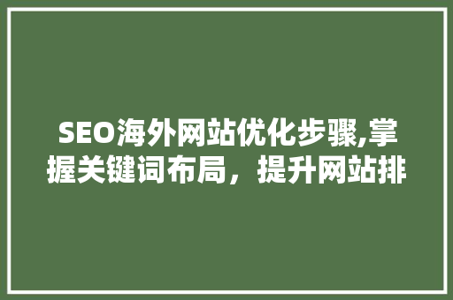 SEO海外网站优化步骤,掌握关键词布局，提升网站排名