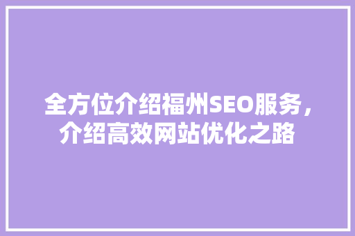 全方位介绍福州SEO服务，介绍高效网站优化之路
