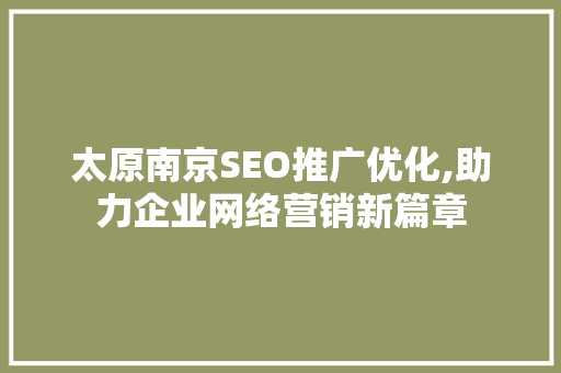 太原南京SEO推广优化,助力企业网络营销新篇章