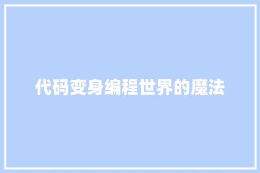 代码变身编程世界的魔法