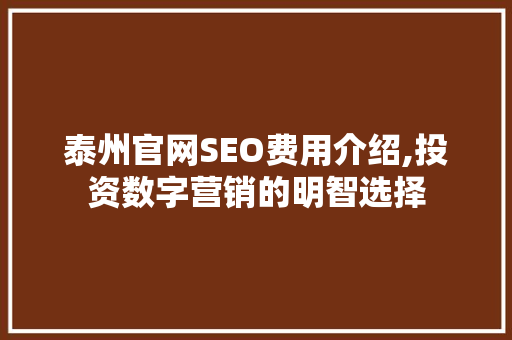 泰州官网SEO费用介绍,投资数字营销的明智选择
