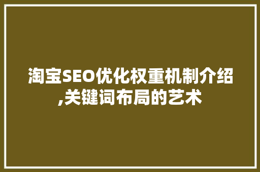 淘宝SEO优化权重机制介绍,关键词布局的艺术