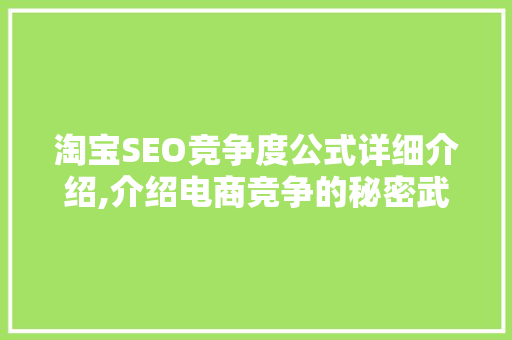 淘宝SEO竞争度公式详细介绍,介绍电商竞争的秘密武器