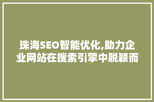 珠海SEO智能优化,助力企业网站在搜索引擎中脱颖而出
