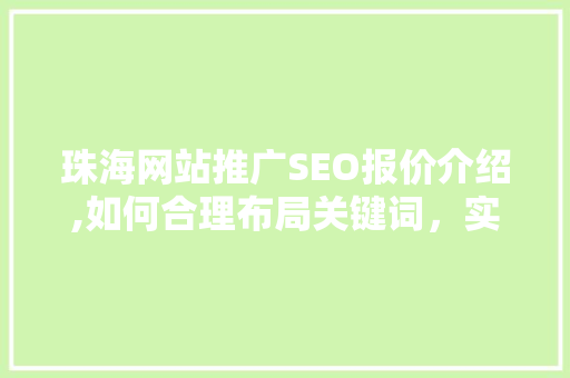 珠海网站推广SEO报价介绍,如何合理布局关键词，实现高效营销