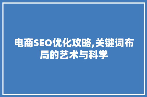 电商SEO优化攻略,关键词布局的艺术与科学