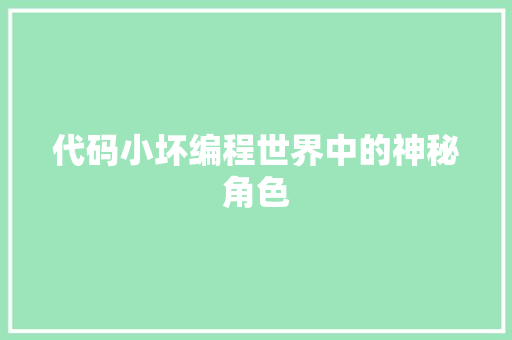 代码小坏编程世界中的神秘角色