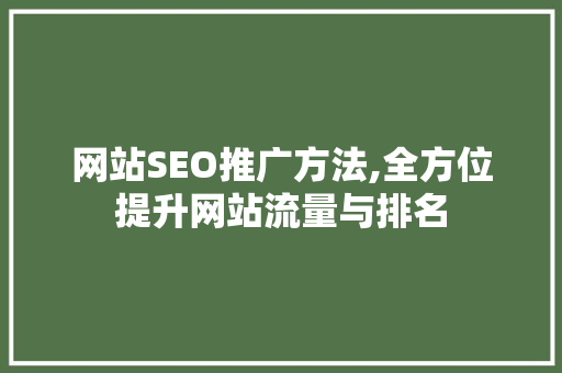 网站SEO推广方法,全方位提升网站流量与排名