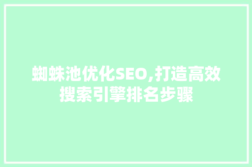 蜘蛛池优化SEO,打造高效搜索引擎排名步骤