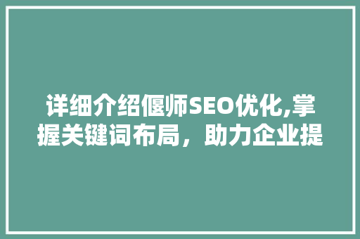 详细介绍偃师SEO优化,掌握关键词布局，助力企业提升网络影响力