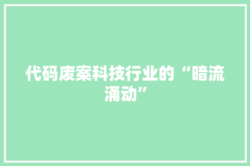 代码废案科技行业的“暗流涌动”