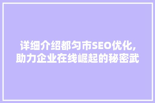 详细介绍都匀市SEO优化,助力企业在线崛起的秘密武器