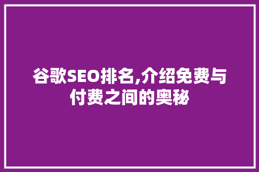 谷歌SEO排名,介绍免费与付费之间的奥秘
