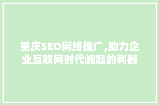 重庆SEO网络推广,助力企业互联网时代崛起的利器  第1张