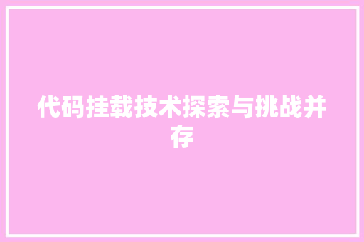 代码挂载技术探索与挑战并存