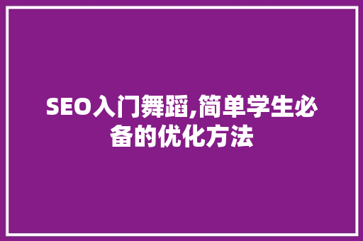 SEO入门舞蹈,简单学生必备的优化方法