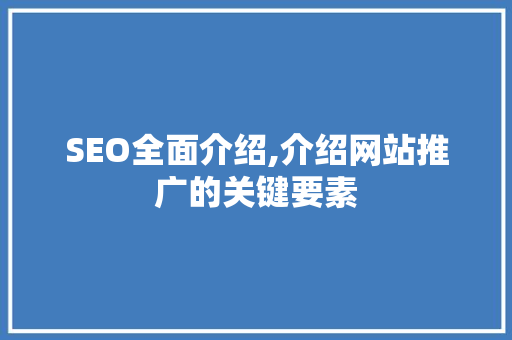 SEO全面介绍,介绍网站推广的关键要素