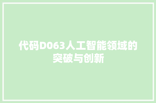 代码D063人工智能领域的突破与创新